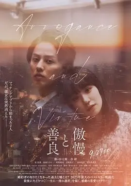 《傲慢与善良》：当偏见遭遇真心，一场治愈心灵的情感救赎之旅