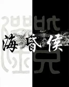 揭秘《海昏侯》：穿越千年时光，探寻失落的汉代文明，感受历史的温度与人性的光辉