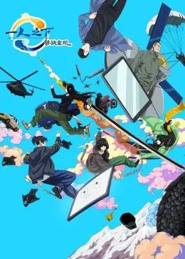 《一人之下剧场版：锈铁重现 中文版》：宝儿姐回归！异人世界的全新冒险