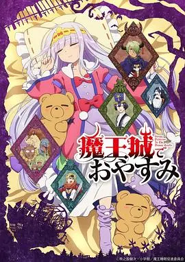 《在魔王城说晚安》：公主的爆笑人质生活，睡眠才是头等大事！