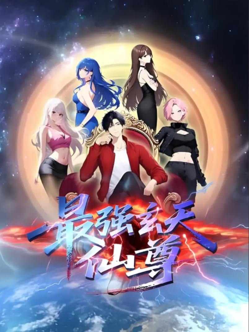 《最强玄天仙尊》：逆天改命，爆笑修仙路！看废柴如何炼成最强仙尊！