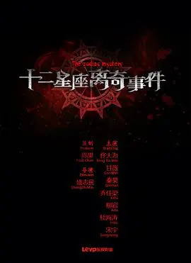 《十二星座离奇事件》影评：当星座撞上悬疑，结局反转惊呆我！