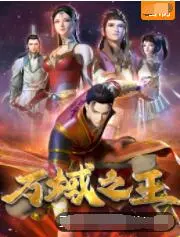 《万域之王》：觉醒！废柴少年逆天改命，燃爆你的修仙梦！