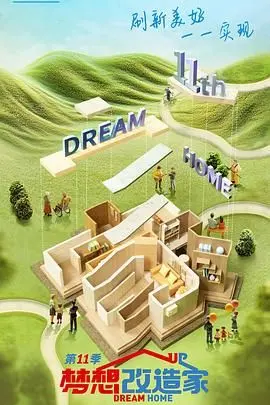 《梦想改造家 第十一季》：不止是装修，更是对生活的重新定义！