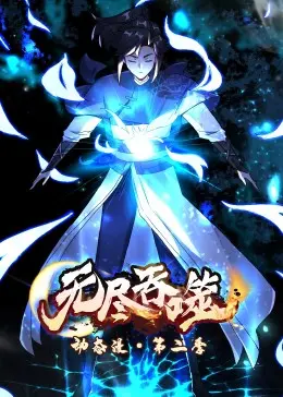 国漫崛起！《无尽吞噬 第二季·动态漫》：史诗剧情与热血战斗的视听盛宴！