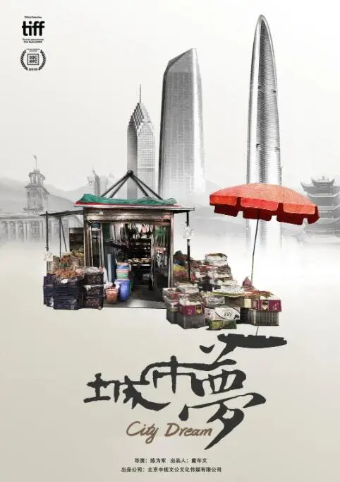 《城市梦》：一部关于梦想与现实的残酷诗篇，小人物的奋斗与挣扎