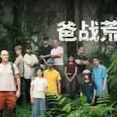 《爸战荒野》：一部关于父爱的野外生存挑战，看老爸如何力挽狂澜！