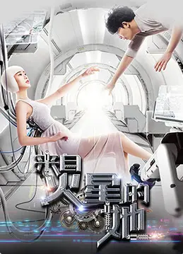 《来自火星的她》：当火星少女遇上地球爱情，笑泪齐飞的科幻罗曼史