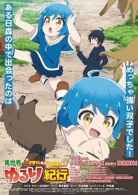 《异世界悠闲纪行》：养娃冒险两不误，温馨治愈的异世界生活