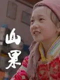 《山果·温情版》：治愈心灵的田园诗，感受人与自然的和谐共生！