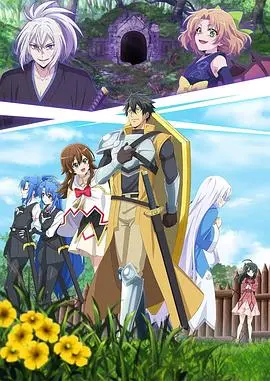 《最强肉盾的迷宫攻略》：9999体力又怎样？被勇者踢出队伍的肉盾也能逆袭！