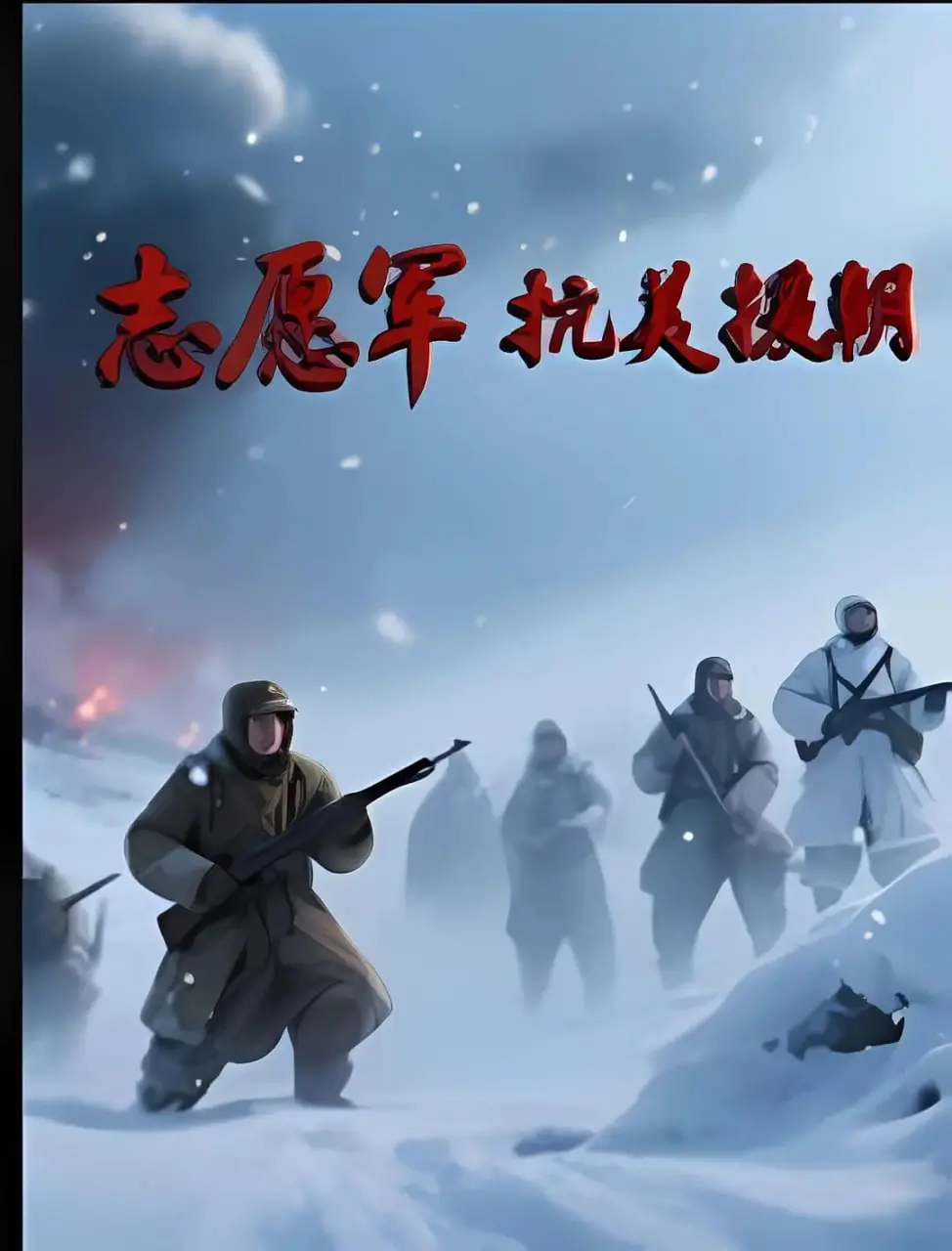 重燃热血！《志愿军抗美援朝》影评：不只是战争，更是民族精神的史诗赞歌