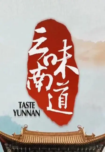 《味道云南》：舌尖上的云南，一场寻味之旅，带你领略彩云之南的独特风情！