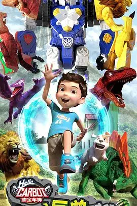 《咖宝车神之巨兽时代》：全新冒险开启！当机甲与巨兽碰撞，谁才是真正的英雄？