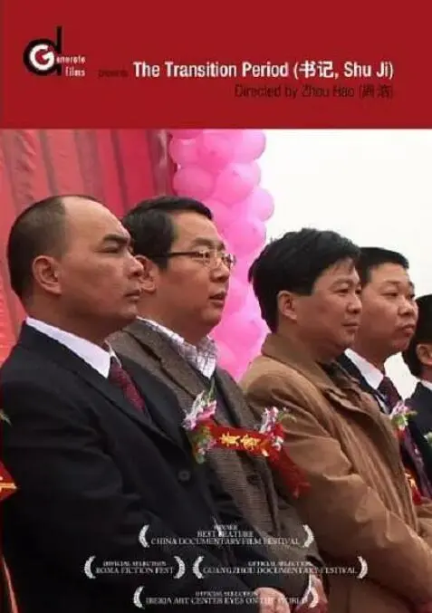 《书记》：基层干部的真实写照，平凡岗位上的坚守与奉献！