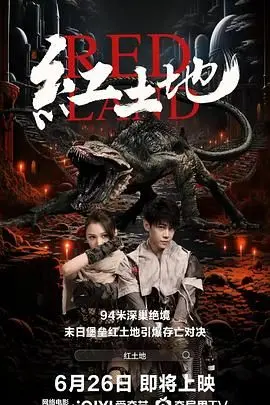 《红土地》：迷雾笼罩下的罪与罚，一场关于人性的深刻拷问！