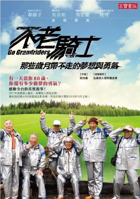 《不老骑士》：平均81岁的逐梦之旅，欧兜迈环台日记，不服老的生命赞歌！