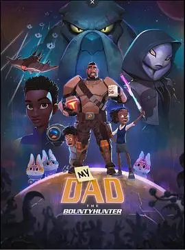 《我爸爸是赏金猎人》：爆笑父女星际冒险，不容错过的合家欢动画！