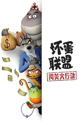 《坏蛋联盟：闯关大行动》：爆笑来袭！看史上最萌反派如何拯救世界？