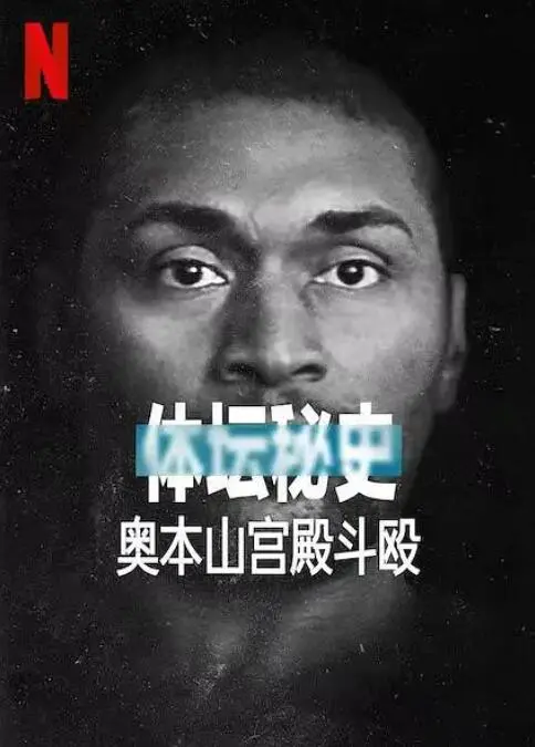 《体坛秘史：奥本山宫殿斗殴》：NBA史上最黑暗一晚，一场失控的体育暴力狂欢