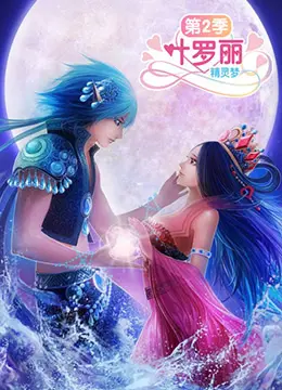 《精灵梦叶罗丽2》：仙境危机再升级，守护与成长的奇幻冒险之旅！