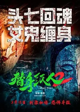 《替身纸人2》：当阴森诡谲遇上惊悚悬疑，一场关于身份与真相的致命游戏
