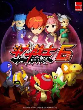 《斗龙战士第六季》：热血冒险燃爆童心，看小英雄如何智斗邪恶！