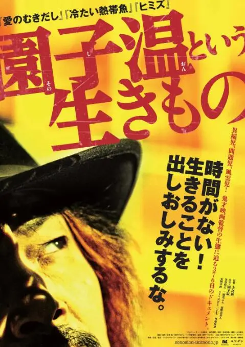 《园子温这种生物》：揭秘鬼才导演的疯狂与才华，你准备好了吗？