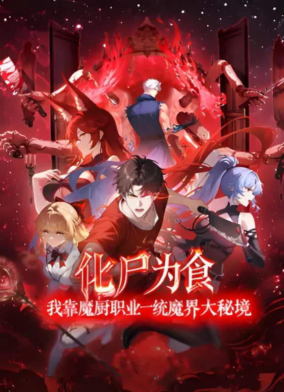 《化尸为食：我靠魔厨职业一统魔界大秘境》：舌尖上的魔界征途，黑暗料理征服一切！