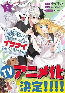 《捡到被退婚大小姐》：失意男主的逆袭之旅，与“坏坏的”大小姐共谱罗曼史