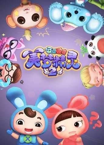 《逗逗迪迪之美梦精灵2》：童趣盎然的儿童冒险电影，守护梦想的奇幻之旅！