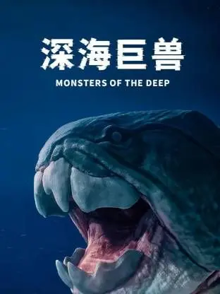 《深海巨兽》：不是《笨鸟大冒险》，也不是《深海谜案》，这烂片真的巨亏！