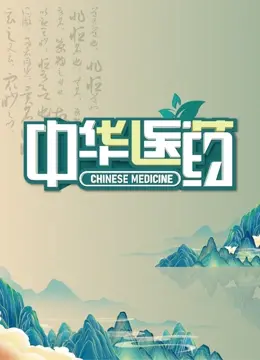 《中华医药》：解密古老智慧，探寻健康密码，开启家庭养生新篇章