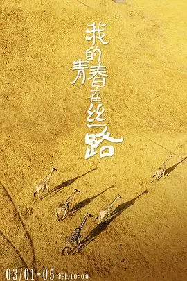 《我的青春在丝路》：穿越古今的梦想之旅，热血青年如何在这片土地上绽放光彩？
