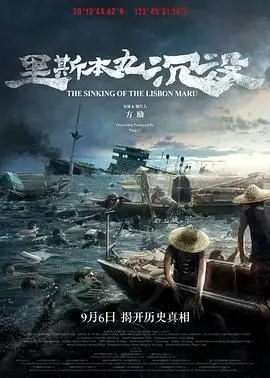《里斯本丸沉没》：一段被遗忘的海上悲歌，揭示二战时期人性的沉浮与历史的真相