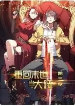 《重回末世当大佬3》：这剧情简直了！比看《路德：永不嫌多》还过瘾，爽！