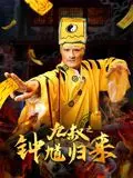 《九叔之钟馗归来》：比僵尸片还吓人的是国产烂片！这“异次元的狙击手”能救场吗？
