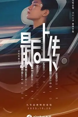 《记忆奇旅2：最后上传》：当意识成为数字囚笼，爱能否打破永恒轮回？深度解析科幻伦理新篇章