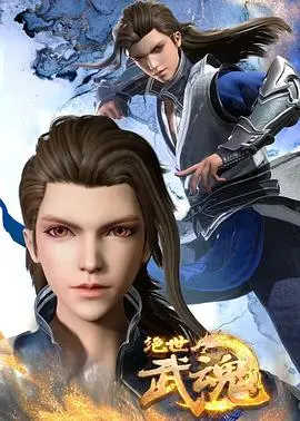 《绝世武魂》：这武侠片看得我热血沸腾！国产天花板还是拉胯了？
