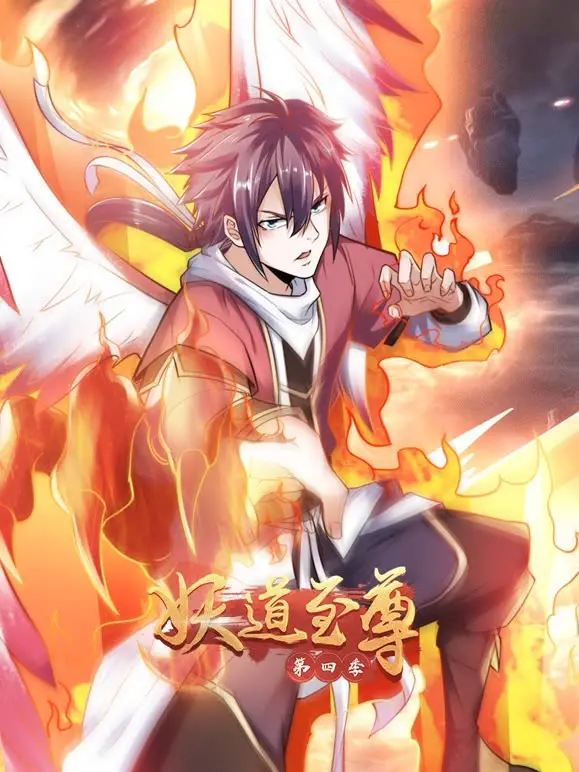 《妖道至尊 第四季》：国漫玄幻修仙的终极审美降级，还是冒险题材的最后尊严？
