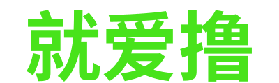 就爱撸 Logo
